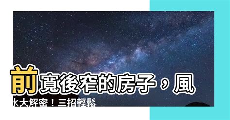 房子前窄後寬|【風水特輯】房子基地形狀不好，家人健康走下坡！9。